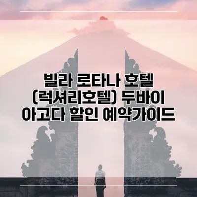 빌라 로타나 호텔 (럭셔리호텔) 두바이 아고다 할인 예약가이드