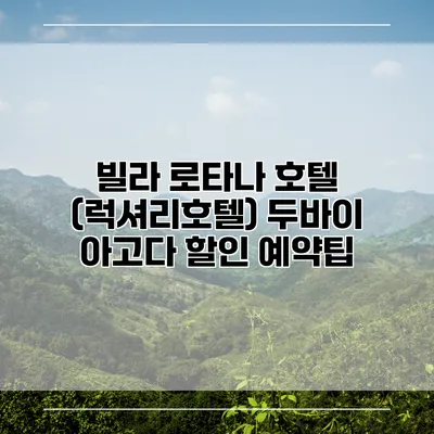 빌라 로타나 호텔 (럭셔리호텔) 두바이 아고다 할인 예약팁