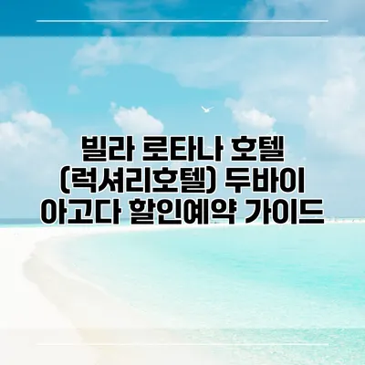 빌라 로타나 호텔 (럭셔리호텔) 두바이 아고다 할인예약 가이드