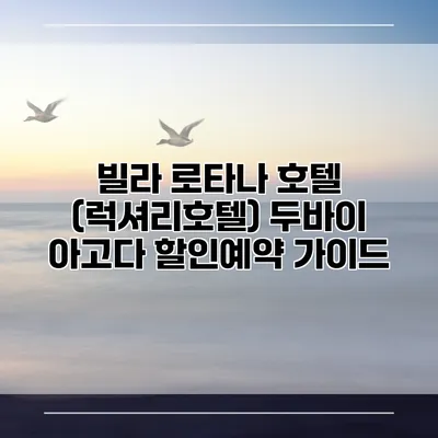 빌라 로타나 호텔 (럭셔리호텔) 두바이 아고다 할인예약 가이드