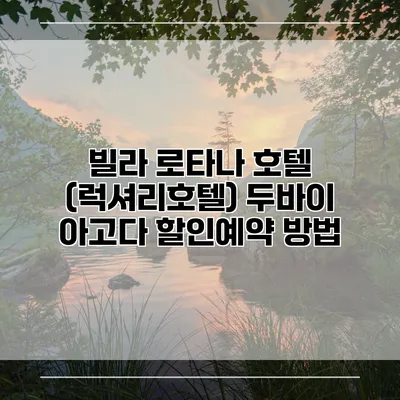 빌라 로타나 호텔 (럭셔리호텔) 두바이 아고다 할인예약 방법