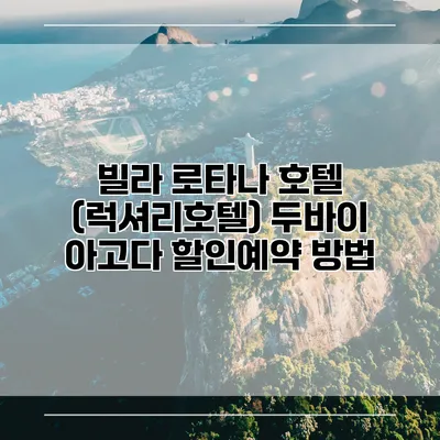 빌라 로타나 호텔 (럭셔리호텔) 두바이 아고다 할인예약 방법