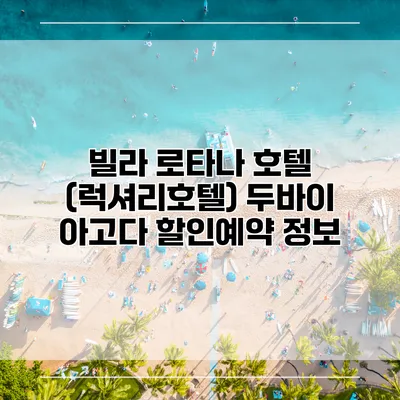 빌라 로타나 호텔 (럭셔리호텔) 두바이 아고다 할인예약 정보