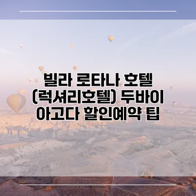 빌라 로타나 호텔 (럭셔리호텔) 두바이 아고다 할인예약 팁