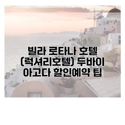 빌라 로타나 호텔 (럭셔리호텔) 두바이 아고다 할인예약 팁