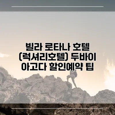 빌라 로타나 호텔 (럭셔리호텔) 두바이 아고다 할인예약 팁