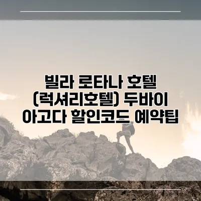 빌라 로타나 호텔 (럭셔리호텔) 두바이 아고다 할인코드 예약팁