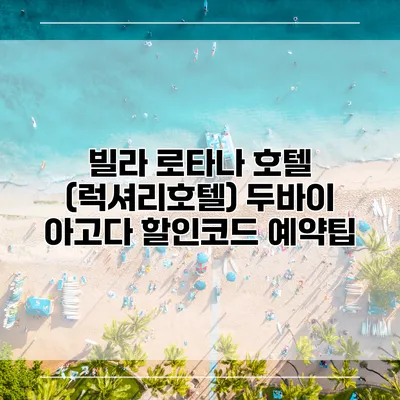 빌라 로타나 호텔 (럭셔리호텔) 두바이 아고다 할인코드 예약팁