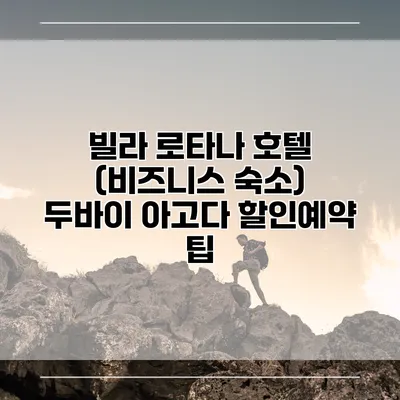 빌라 로타나 호텔 (비즈니스 숙소) 두바이 아고다 할인예약 팁