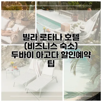 빌라 로타나 호텔 (비즈니스 숙소) 두바이 아고다 할인예약 팁