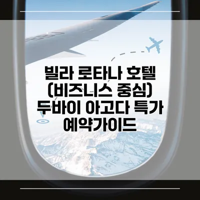 빌라 로타나 호텔 (비즈니스 중심) 두바이 아고다 특가 예약가이드