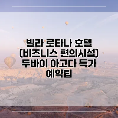 빌라 로타나 호텔 (비즈니스 편의시설) 두바이 아고다 특가 예약팁