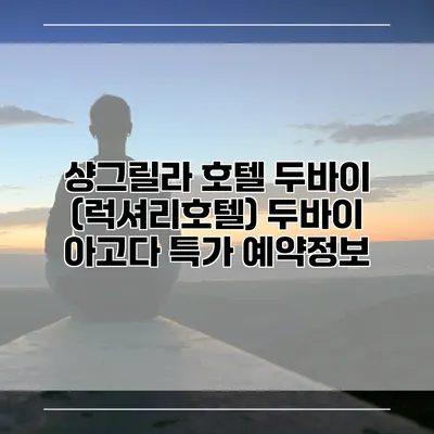 샹그릴라 호텔 두바이 (럭셔리호텔) 두바이 아고다 특가 예약정보