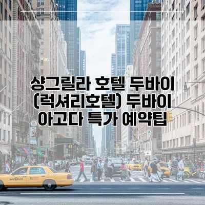 샹그릴라 호텔 두바이 (럭셔리호텔) 두바이 아고다 특가 예약팁