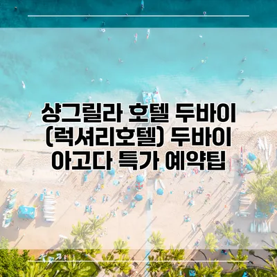 샹그릴라 호텔 두바이 (럭셔리호텔) 두바이 아고다 특가 예약팁