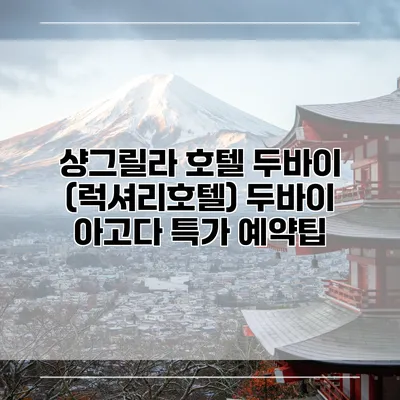 샹그릴라 호텔 두바이 (럭셔리호텔) 두바이 아고다 특가 예약팁