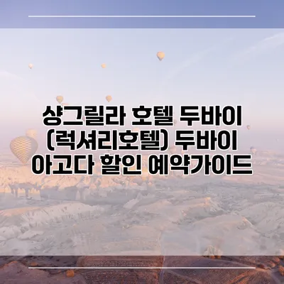 샹그릴라 호텔 두바이 (럭셔리호텔) 두바이 아고다 할인 예약가이드