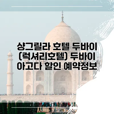 샹그릴라 호텔 두바이 (럭셔리호텔) 두바이 아고다 할인 예약정보
