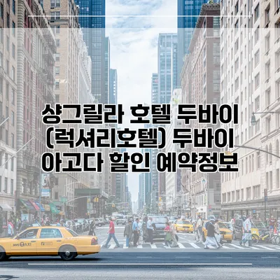 샹그릴라 호텔 두바이 (럭셔리호텔) 두바이 아고다 할인 예약정보