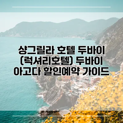 샹그릴라 호텔 두바이 (럭셔리호텔) 두바이 아고다 할인예약 가이드