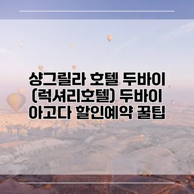 샹그릴라 호텔 두바이 (럭셔리호텔) 두바이 아고다 할인예약 꿀팁