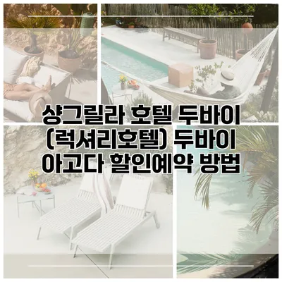 샹그릴라 호텔 두바이 (럭셔리호텔) 두바이 아고다 할인예약 방법