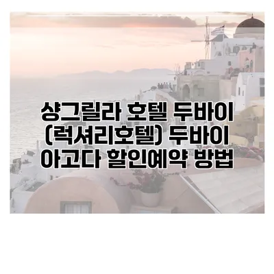 샹그릴라 호텔 두바이 (럭셔리호텔) 두바이 아고다 할인예약 방법