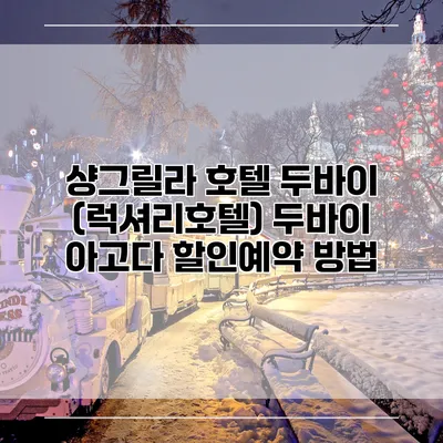 샹그릴라 호텔 두바이 (럭셔리호텔) 두바이 아고다 할인예약 방법