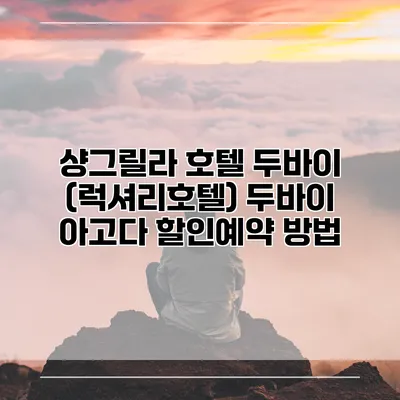 샹그릴라 호텔 두바이 (럭셔리호텔) 두바이 아고다 할인예약 방법