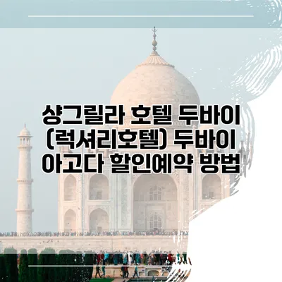 샹그릴라 호텔 두바이 (럭셔리호텔) 두바이 아고다 할인예약 방법