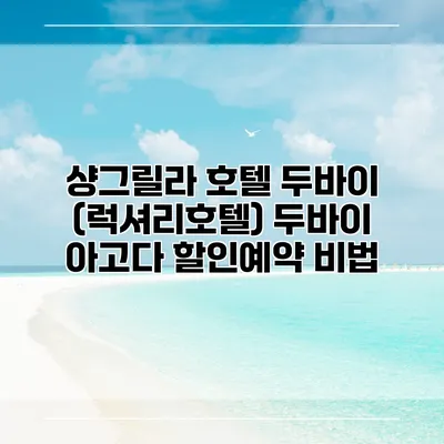샹그릴라 호텔 두바이 (럭셔리호텔) 두바이 아고다 할인예약 비법