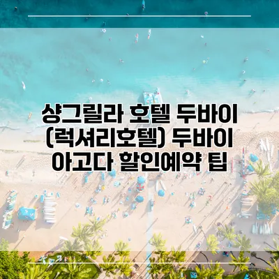 샹그릴라 호텔 두바이 (럭셔리호텔) 두바이 아고다 할인예약 팁