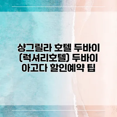 샹그릴라 호텔 두바이 (럭셔리호텔) 두바이 아고다 할인예약 팁