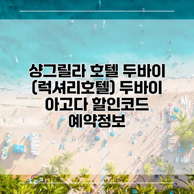 샹그릴라 호텔 두바이 (럭셔리호텔) 두바이 아고다 할인코드 예약정보
