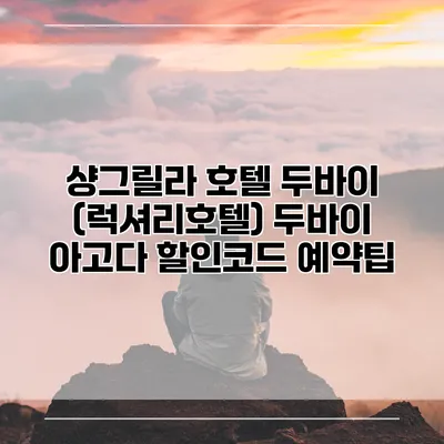 샹그릴라 호텔 두바이 (럭셔리호텔) 두바이 아고다 할인코드 예약팁