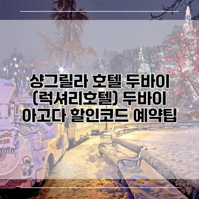 샹그릴라 호텔 두바이 (럭셔리호텔) 두바이 아고다 할인코드 예약팁