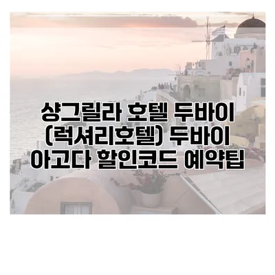 샹그릴라 호텔 두바이 (럭셔리호텔) 두바이 아고다 할인코드 예약팁