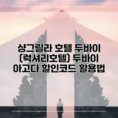 샹그릴라 호텔 두바이 (럭셔리호텔) 두바이 아고다 할인코드 활용법
