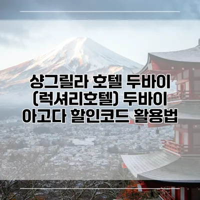 샹그릴라 호텔 두바이 (럭셔리호텔) 두바이 아고다 할인코드 활용법