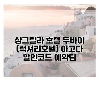 샹그릴라 호텔 두바이 (럭셔리호텔) 아고다 할인코드 예약팁