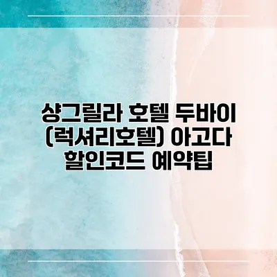 샹그릴라 호텔 두바이 (럭셔리호텔) 아고다 할인코드 예약팁