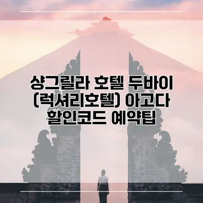 샹그릴라 호텔 두바이 (럭셔리호텔) 아고다 할인코드 예약팁