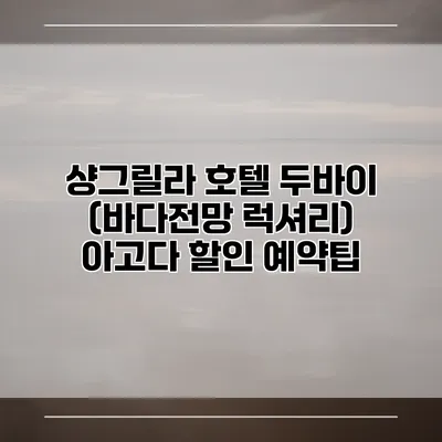 샹그릴라 호텔 두바이 (바다전망 럭셔리) 아고다 할인 예약팁