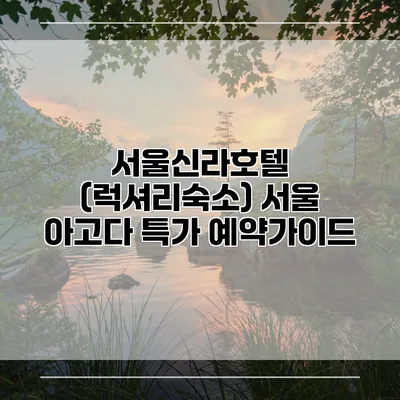 서울신라호텔 (럭셔리숙소) 서울 아고다 특가 예약가이드