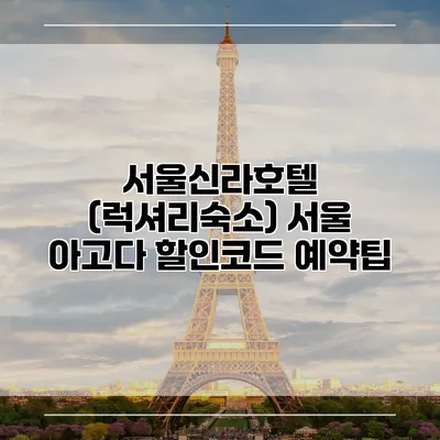 서울신라호텔 (럭셔리숙소) 서울 아고다 할인코드 예약팁
