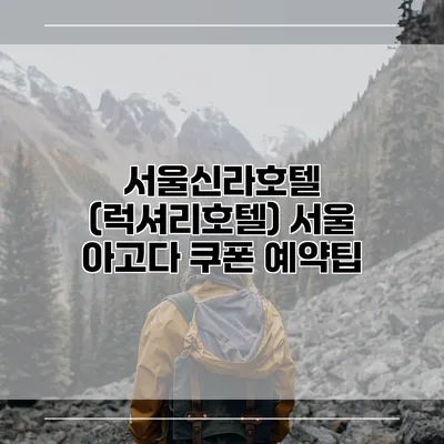 서울신라호텔 (럭셔리호텔) 서울 아고다 쿠폰 예약팁