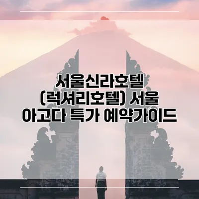 서울신라호텔 (럭셔리호텔) 서울 아고다 특가 예약가이드