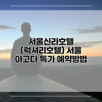 서울신라호텔 (럭셔리호텔) 서울 아고다 특가 예약방법
