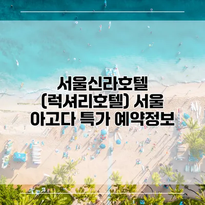 서울신라호텔 (럭셔리호텔) 서울 아고다 특가 예약정보