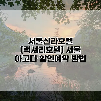 서울신라호텔 (럭셔리호텔) 서울 아고다 할인예약 방법
